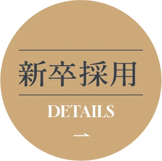 新卒採用 DETAILS