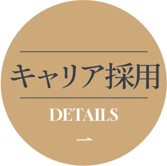 キャリア採用 DETAILS