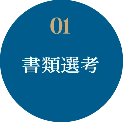  01 書類選考