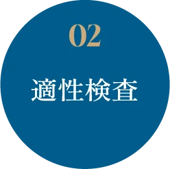 02 適性検査