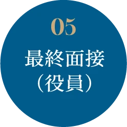 05 最終面接(役員)