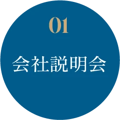  01 会社説明会
