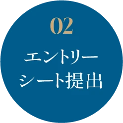 02 エントリーシート提出