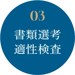03 書類選考 適性検査