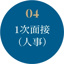 04 1次面接(人事)