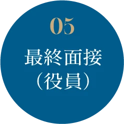 05 最終面接(役員)