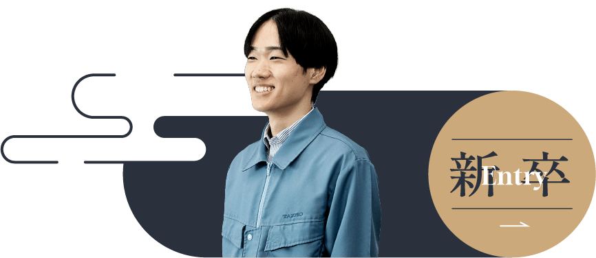 新卒エントリー