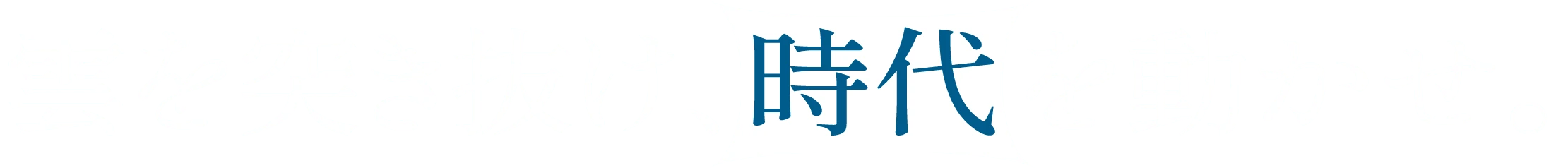 雲を突き抜け、時代を動かせ。