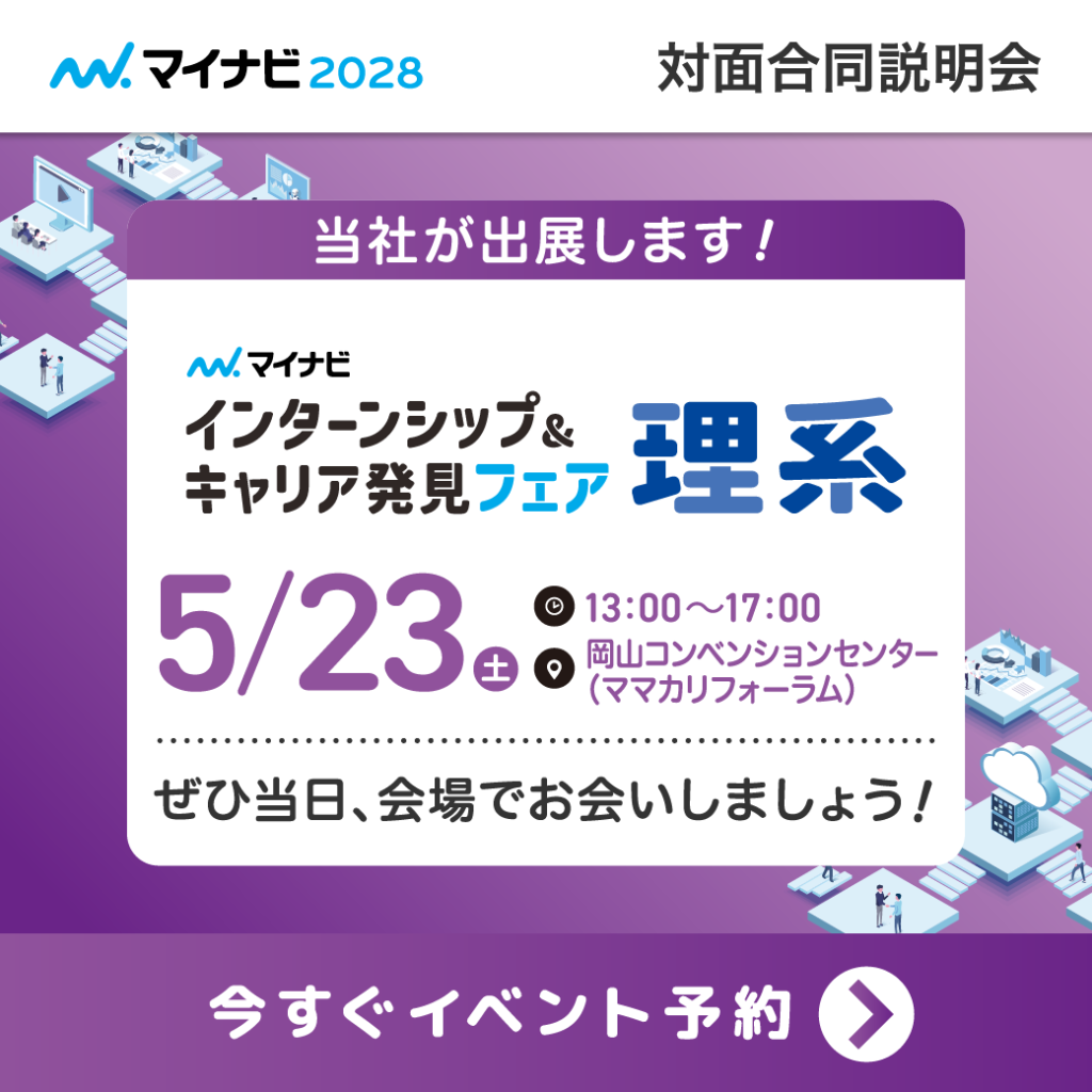 【イベントPR】2026年5月23日(土)「マイナビ2028理系就活イベント@岡山会場」に出展致します | TAZMO RECRUIT